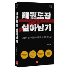 태권도장 살아남기:관장이 반드시 알아야 할 도장 생존 매뉴얼, 씽크스마트, 안병철 씽크스마트, 안병철