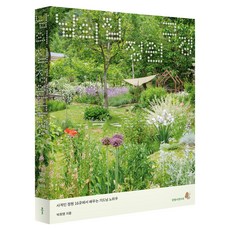 Bookkl 參觀別人家花園： 從16個私家庭園學習園藝訣竅, 朴喜英