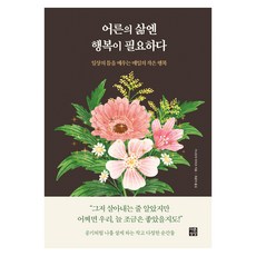 어른의 삶엔 행복이 필요하다:일상의 틈을 메우는 매일의 작은 행복, 다른상상, 가나모리 우라코