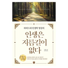 인생은 지름길이 없다(20만부 기념 무삭제본), 페이퍼북