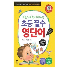 초등필수 영단어, 이규승, 초등 필수 영단어