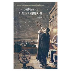 어느 천문학자의 신앙과 신학적 사유, 한국성서학연구소, 최승언