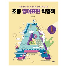 초등 영어표현 익힘책, 사람in, 초등 3~4학년(1단계)