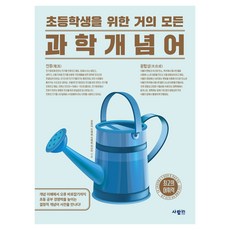 為小學生設計的幾乎所有科學概念詞, 權正雅,全藝凜,金藝琳,崔善美 著, SaramIn