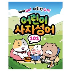 어린이 사자성어 101, 전학년, 운곡서원