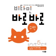 Sodamjunior 維他命馬上學數學 幼兒數學 5階段, 상세내용 참조
