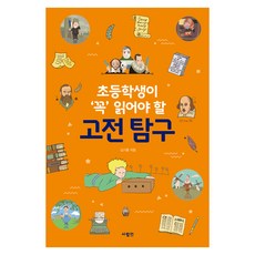 초등학생이 ‘꼭’ 읽어야 할 고전 탐구, 사람in, 전학년