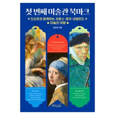 첫 번째 미술관 북마크:도슨트와 함께하는 프랑스·영국·네덜란드 미술관 여행, 페이퍼북