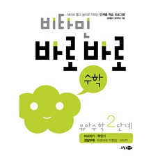 Sodamjunior 幼兒維他命立即補充, 數學, 第2階段