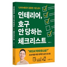 goodinfobooks 室內設計 不當冤大頭的檢查清單, 李相範
