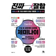 제미나이로 구글·이미지·영상·자동화 진짜 잘함:구글 AI 생태계의 끝판왕 제미나이 with 나노바나나 2 비오 3.1 노트북LM, 리코멘드, 이호정