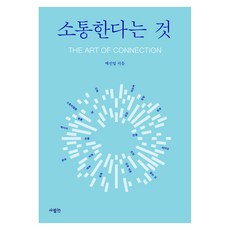 所謂溝通, SaramIn, 白善燁 著