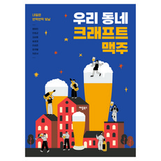 우리 동네 크래프트 맥주, 애플북스, 염태진, 안호균, 김상응, 송효정, 이성준, 장샛별, 차은서