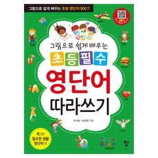 그림으로 쉽게 배우는초등 필수 영단어 따라쓰기:그림으로 쉽게 배우는 초등 영단어 900, 기타, 창, OSF9788974534905