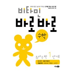 비타민 바로바로 수학 유아 수학 1단계, 기타