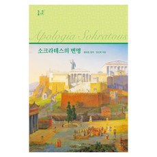 SeupunBook 蘇格拉底的辯護, 柏拉圖原著/金善喜 著