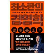 최소한의 경영학:사업의 성공 확률을 높이는 단계별 경영 설계, 상세내용 참조