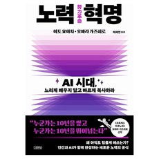 노력 혁명:AI 시대 느리게 배우지 말고 빠르게 복사하라, 1 1