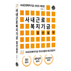 사내근로복지기금 결산실무, 씽크스마트, 김승훈