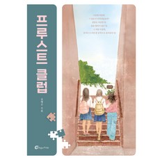 Baramkids 普魯斯特俱樂部, 金惠珍 著