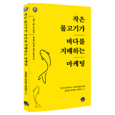 작은 물고기가 바다를 지배하는 마케팅, 씽크스마트, 앙코르부라보노 사회적협동조합 김창렬, 박경임, 곽경덕 씽크스마트, 앙코르부라보노 사회적협동조합 김창렬, 박경임, 곽경덕