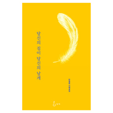 당신의 짐이 당신의 날개, 반칠환 저, 지혜