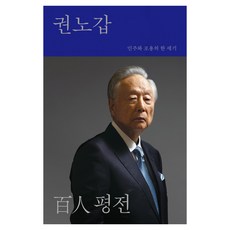 Medicimedia 權魯甲百人評傳：民主與包容的世紀, 李姬鎬, 權亮淑, 文在寅 外114名