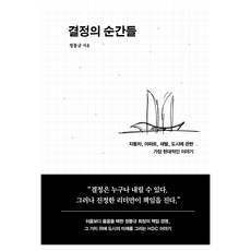 결정의 순간들:자동차 아파트 재벌 도시에 관한 가장 현대적인 이야기, 쌤앤파커스, 정몽규 쌤앤파커스, 정몽규