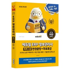 2026 에듀윌 ERP 정보관리사 회계 2급 한권끝장 + 무료특강