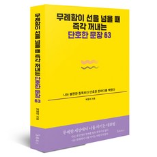 무례함이 선을 넘을 때 즉각 꺼내는 단호한 문장 63, 반양장