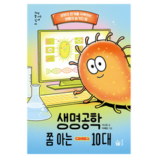 생명공학 쫌 아는 10대, 1 1