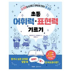 초등 어휘력 • 표현력 기르기, 초등 1학년