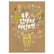 다 없어져 버렸으면, 페이퍼북