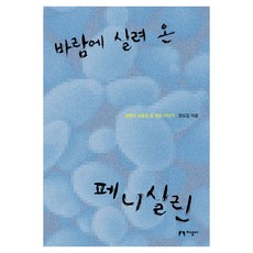 바람에 실려 온 페니실린