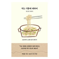 먹는 기쁨에 대하여:한은형 에세이, 인플루엔셜, 한은형