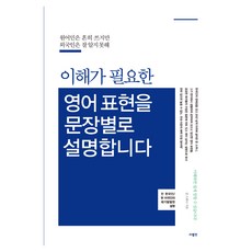 영어 표현을 문장별로 설명합니다, 상세페이지 참조, 상세페이지 참조