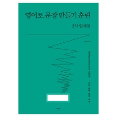 영어로 문장 만들기 훈련 3차 임계점, 사람in, 상세내용 참조