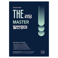 2027 조셉신 THE 일반영어 리딩 MASTER:중등임용 전공영어, G스쿨