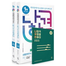 2026 나합격 산업안전기사 실기 X 무료특강 필답형 + 작업형 세트, 삼원북스 삼원북스