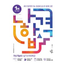 2026 나합격 가스기능사 실기 X 무료특강, 삼원북스