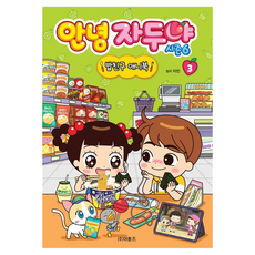 안녕 자두야 시즌6 밥친구 애니북 3, (주)아툰즈, 이빈, 양장