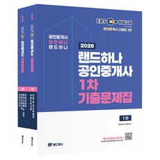 2026 EBS 랜드하나 공인중개사 기출문제집 1차 + 2차 세트