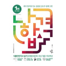 2026 나합격 식품안전기사 실기 [유형별 582제 + 최신기출] + 무료특강, 삼원북스