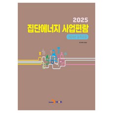 2025 집단에너지 사업 편람, 반양장