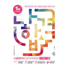 2026 나합격 수질환경기사 실기+무료특강 21개년 기출:동영상강의 무료제공┃신유형&빈출 완벽 정리┃출제빈도에 다른 이론 중요도 표시┃빈출요약집 부록 수록, 삼원북스 삼원북스
