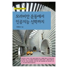 모라비안 운동에서 인공지능 신학까지, 그리심, 양창삼