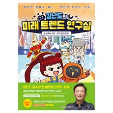 김난도의 미래 트렌드 연구실 양장, 아울북, 서진원, 3권