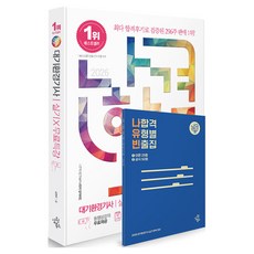 [2026 나합격 대기환경기사 실기 X 무료특강 20개년 기출, 삼원북스
