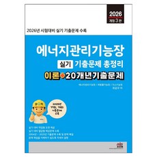 2026 에너지관리기능장 실기 기출문제 총정리 도면 해독 + 21개년 기출문제 개정 3판, 세진북스