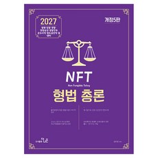 2027 NFT 형법총론 개정5판 정주형, 더나은